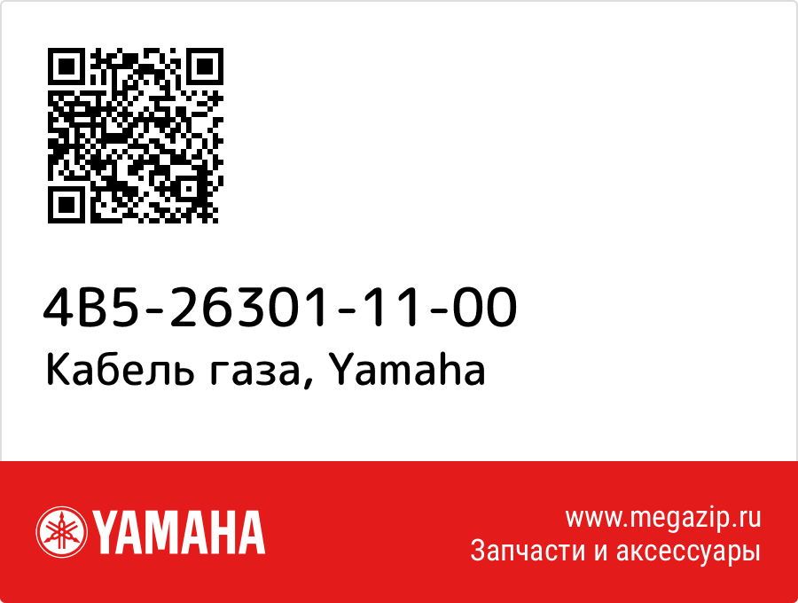 

Кабель газа Yamaha 4B5-26301-11-00