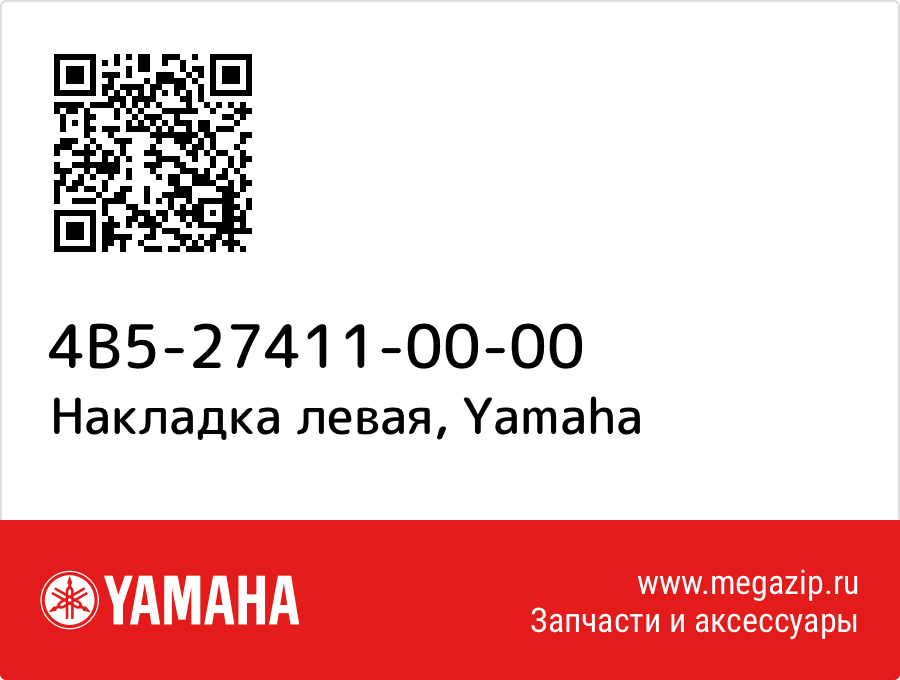 

Накладка левая Yamaha 4B5-27411-00-00