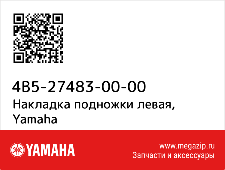 

Накладка подножки левая Yamaha 4B5-27483-00-00