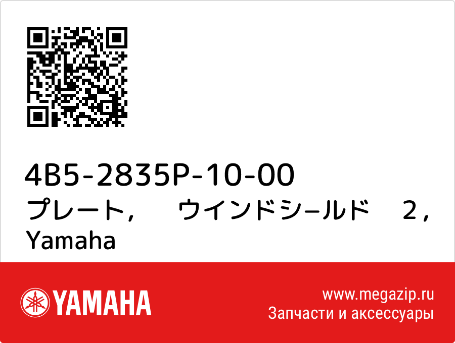 

プレート，　ウインドシ−ルド　２ Yamaha 4B5-2835P-10-00