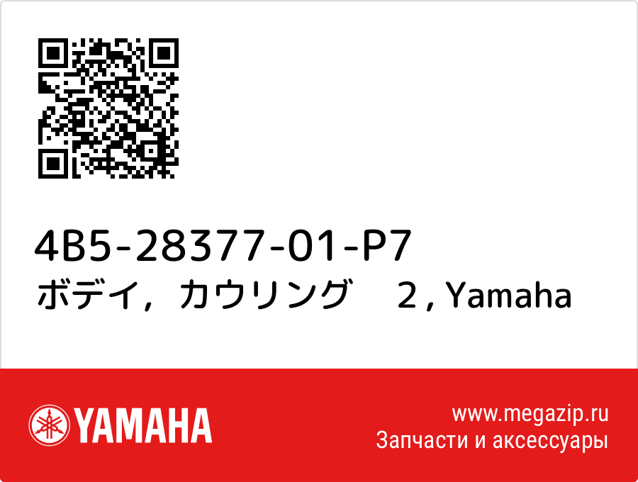 

ボデイ，カウリング　２ Yamaha 4B5-28377-01-P7