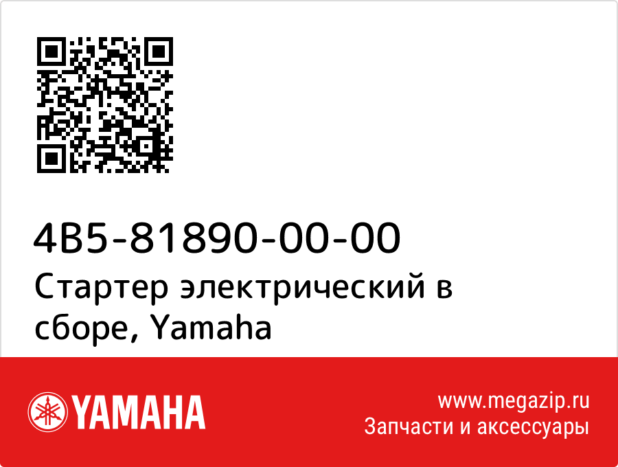 

Стартер электрический в сборе Yamaha 4B5-81890-00-00