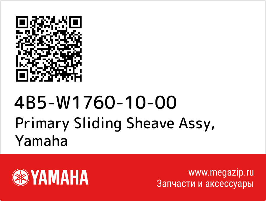 

Primary Sliding Sheave Assy Yamaha 4B5-W1760-10-00