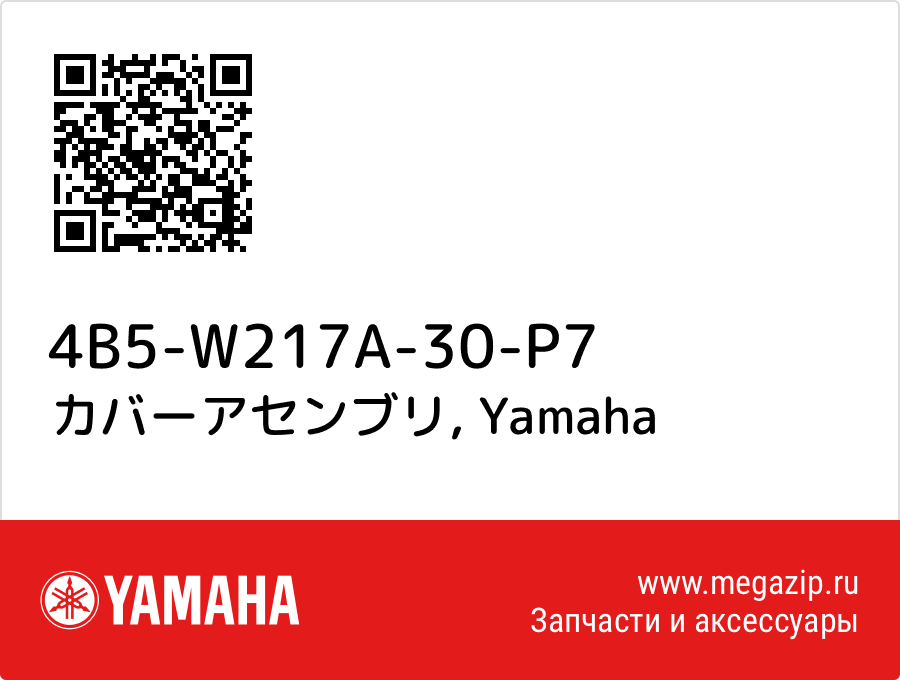 

カバーアセンブリ Yamaha 4B5-W217A-30-P7