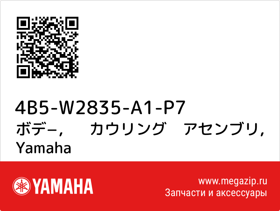 

ボデ−，　カウリング　アセンブリ Yamaha 4B5-W2835-A1-P7