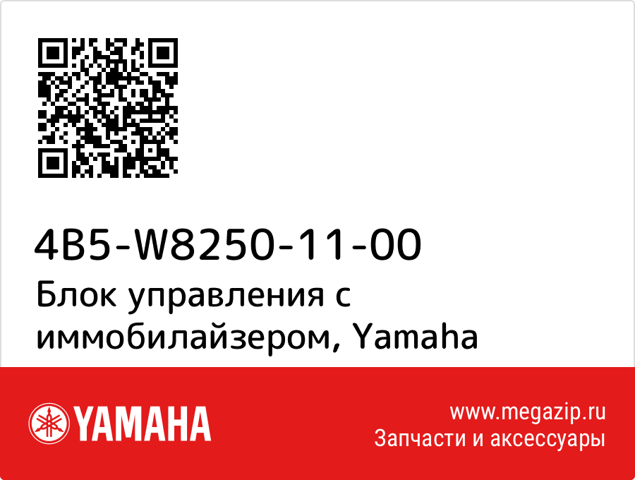 

Блок управления с иммобилайзером Yamaha 4B5-W8250-11-00