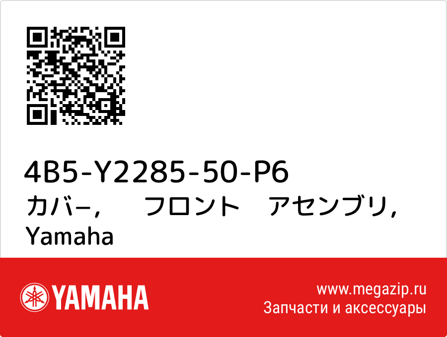 

カバ−，　フロント　アセンブリ Yamaha 4B5-Y2285-50-P6