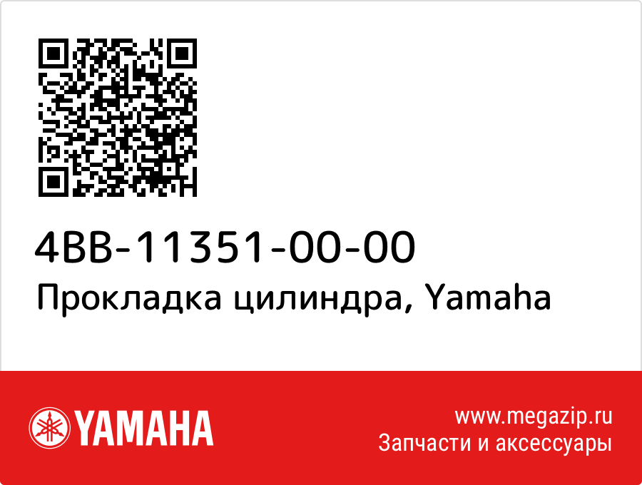 

Прокладка цилиндра Yamaha 4BB-11351-00-00