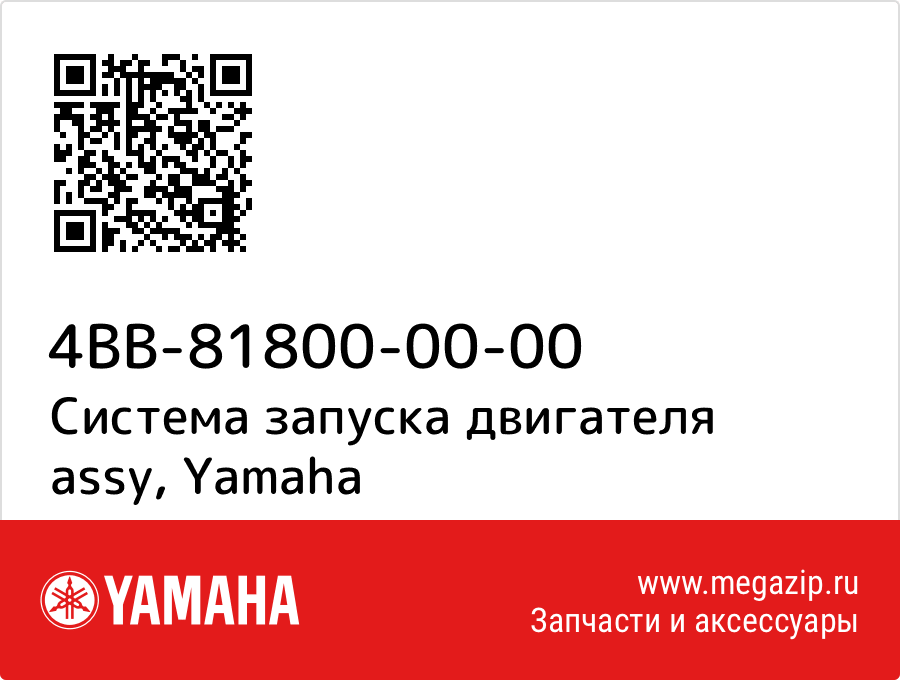 

Система запуска двигателя assy Yamaha 4BB-81800-00-00