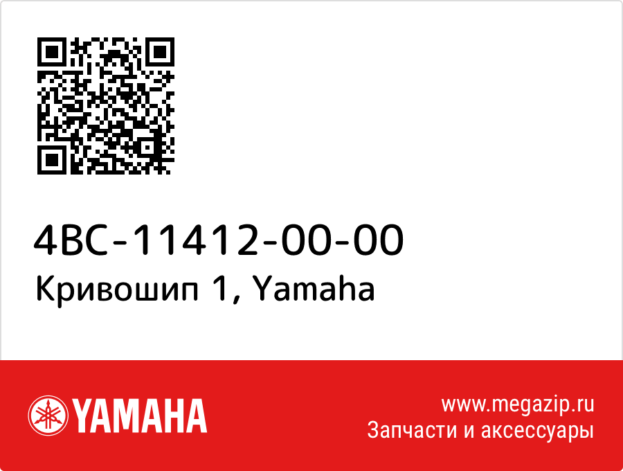 

Кривошип 1 Yamaha 4BC-11412-00-00