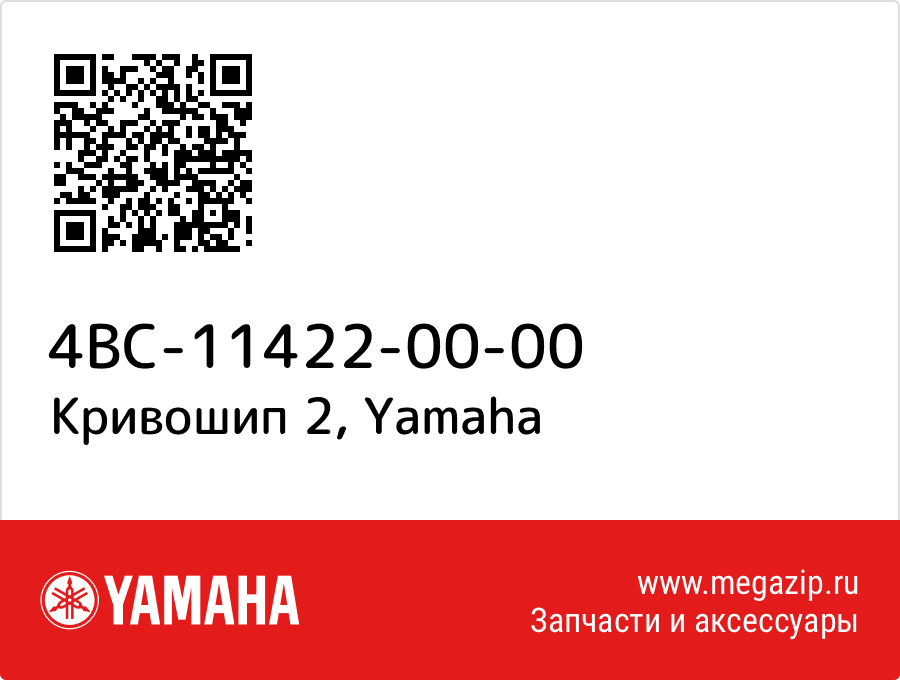 

Кривошип 2 Yamaha 4BC-11422-00-00