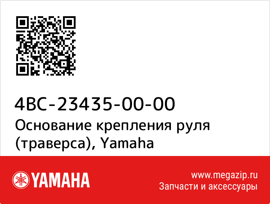 

Основание крепления руля (траверса) Yamaha 4BC-23435-00-00