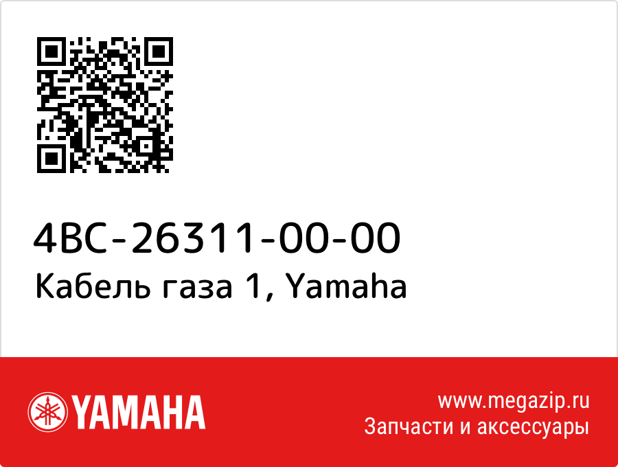 

Кабель газа 1 Yamaha 4BC-26311-00-00