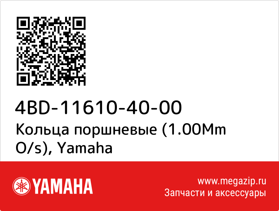 

Кольца поршневые (1.00Mm O/s) Yamaha 4BD-11610-40-00