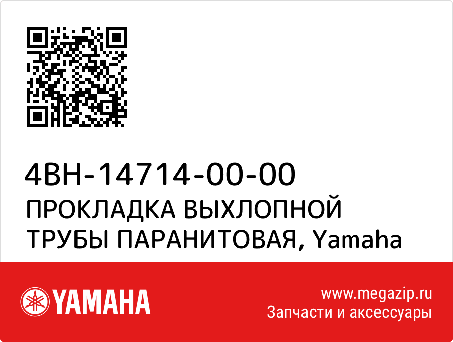 

ПРОКЛАДКА ВЫХЛОПНОЙ ТРУБЫ ПАРАНИТОВАЯ Yamaha 4BH-14714-00-00