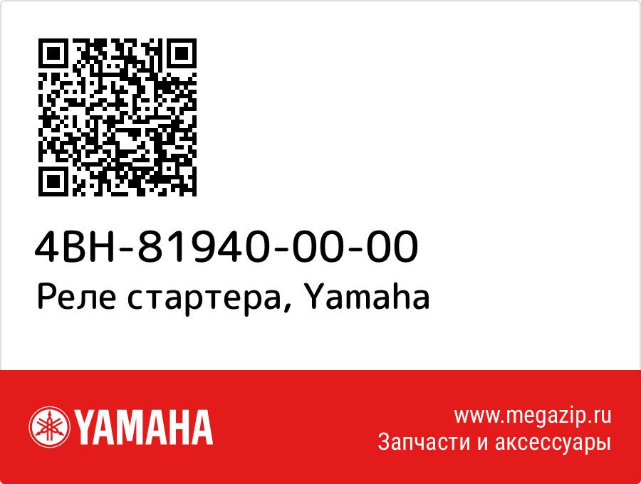 

Реле стартера Yamaha 4BH-81940-00-00