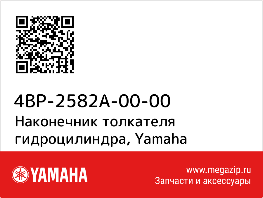 

Наконечник толкателя гидроцилиндра Yamaha 4BP-2582A-00-00