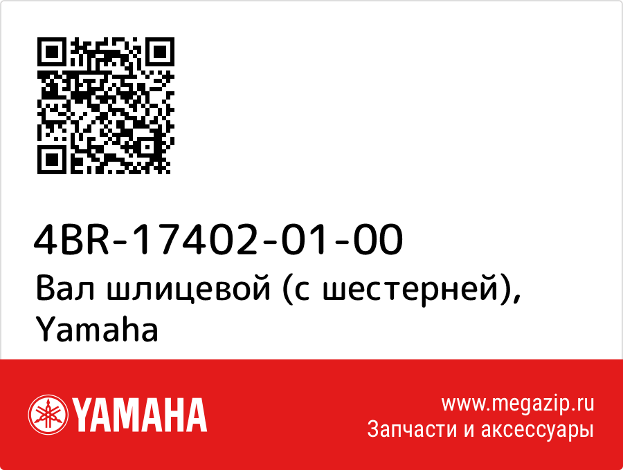 

Вал шлицевой (с шестерней) Yamaha 4BR-17402-01-00