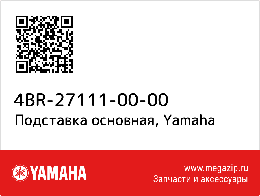 

Подставка основная Yamaha 4BR-27111-00-00