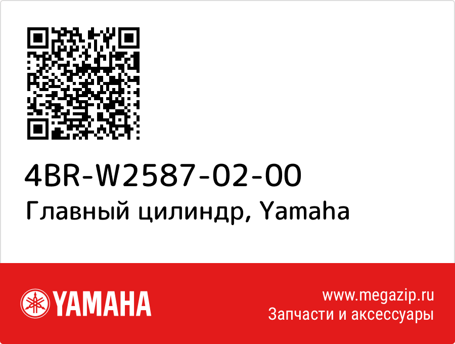 

Главный цилиндр Yamaha 4BR-W2587-02-00