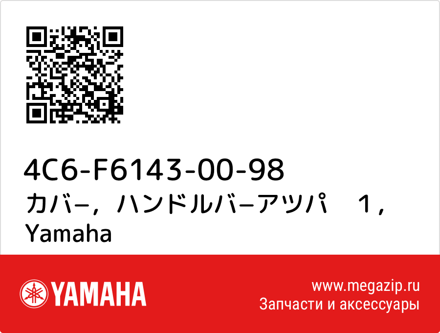 

カバ−，ハンドルバ−アツパ　１ Yamaha 4C6-F6143-00-98