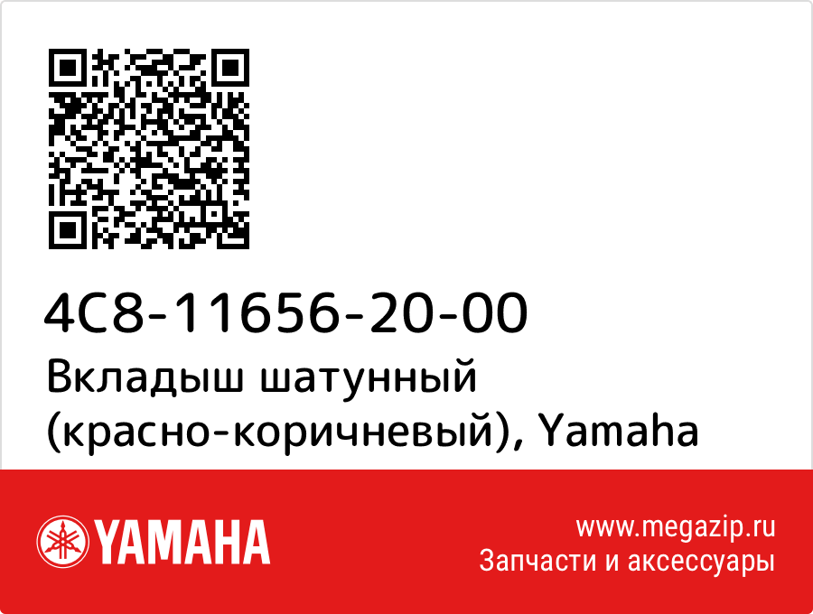 

Вкладыш шатунный (красно-коричневый) Yamaha 4C8-11656-20-00