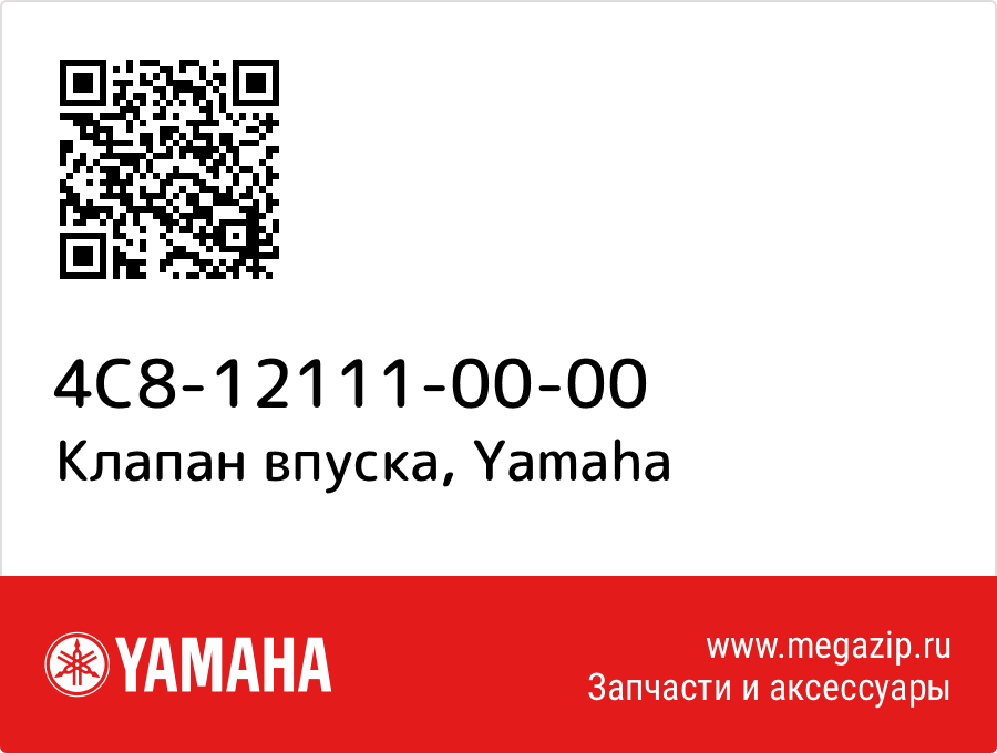 

Клапан впуска Yamaha 4C8-12111-00-00
