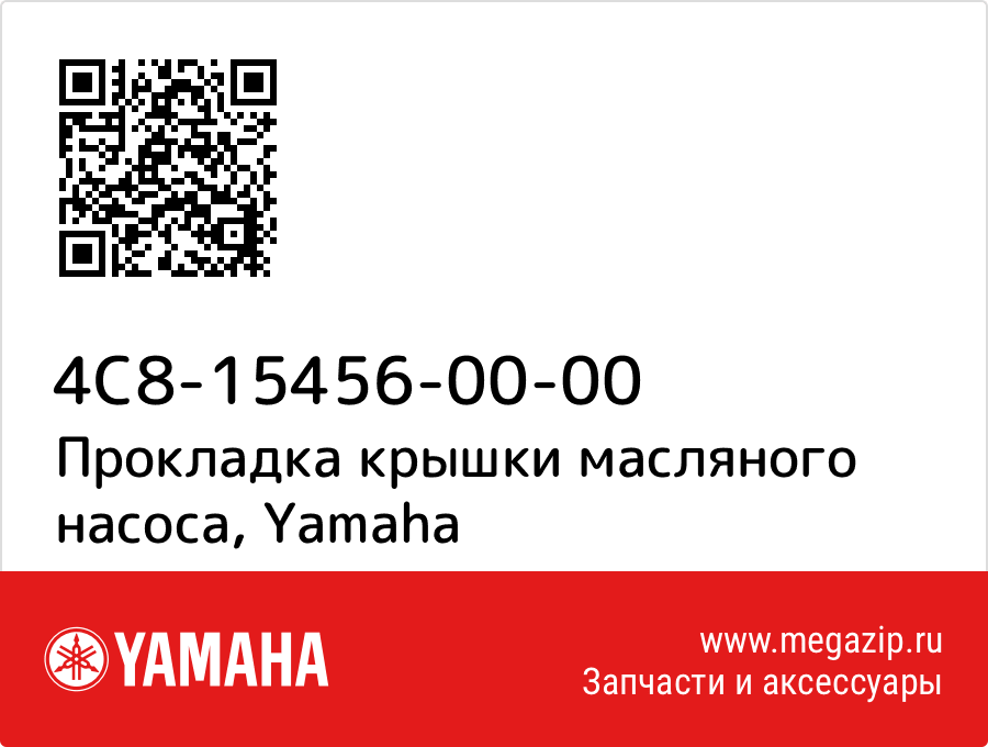 

Прокладка крышки масляного насоса Yamaha 4C8-15456-00-00