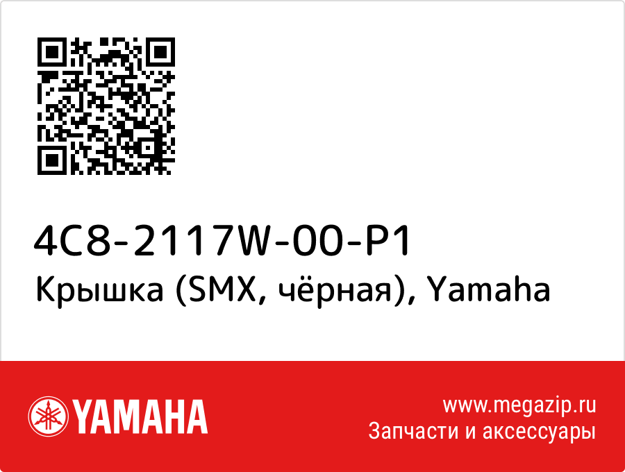 

Крышка (SMX, чёрная) Yamaha 4C8-2117W-00-P1