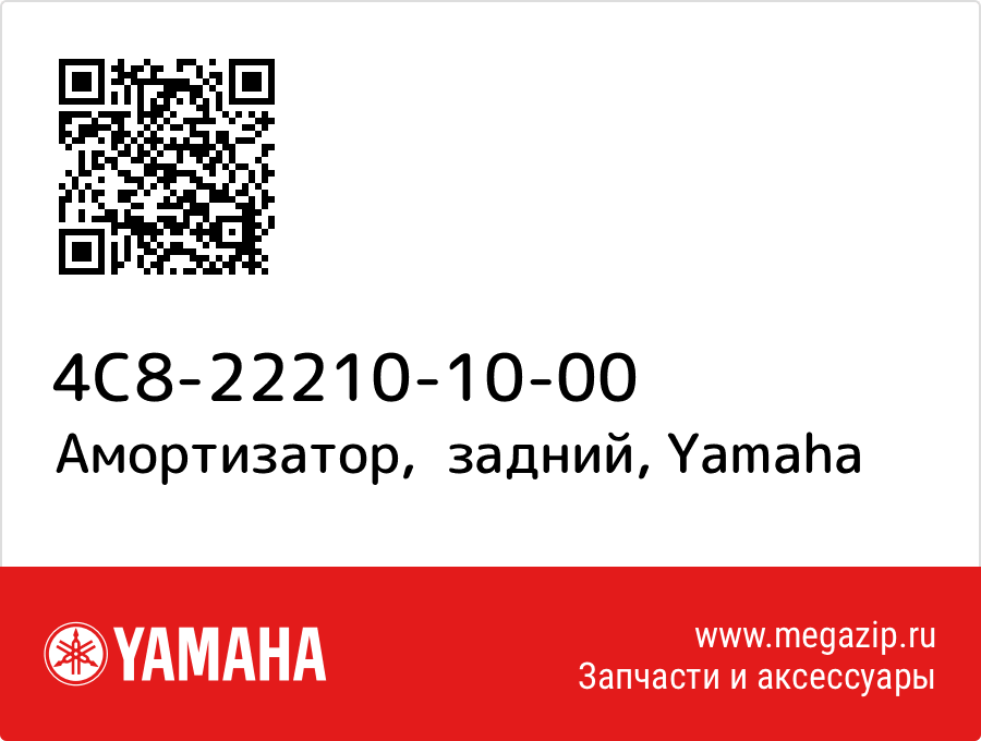 

Амортизатор, задний Yamaha 4C8-22210-10-00