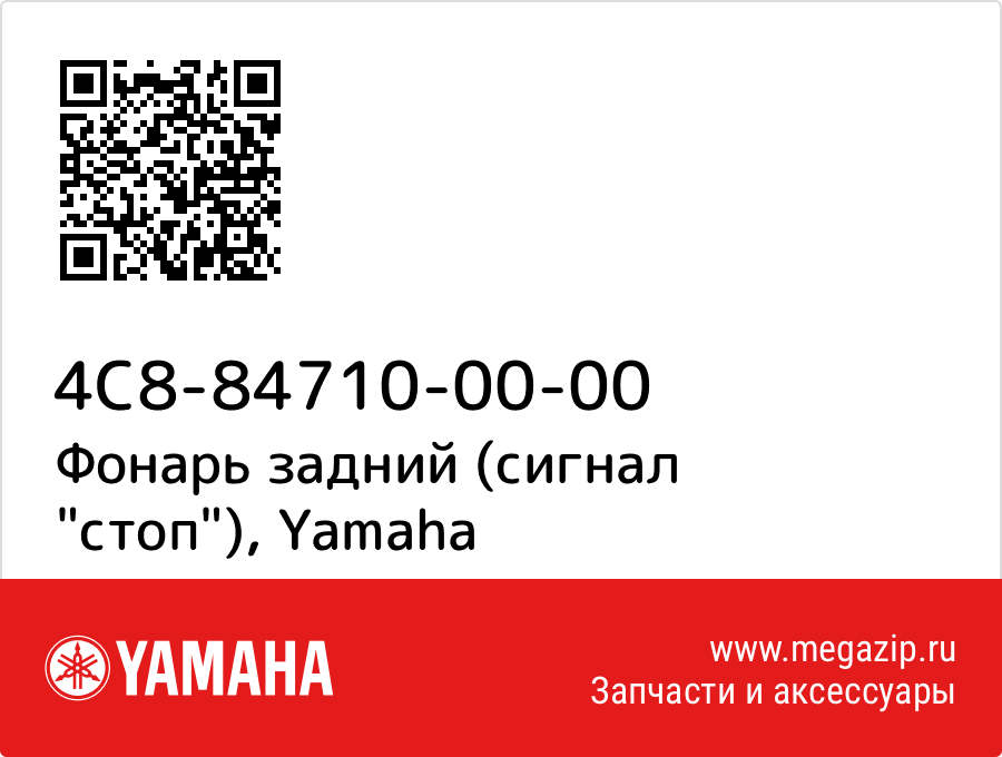 

Фонарь задний (сигнал "стоп") Yamaha 4C8-84710-00-00