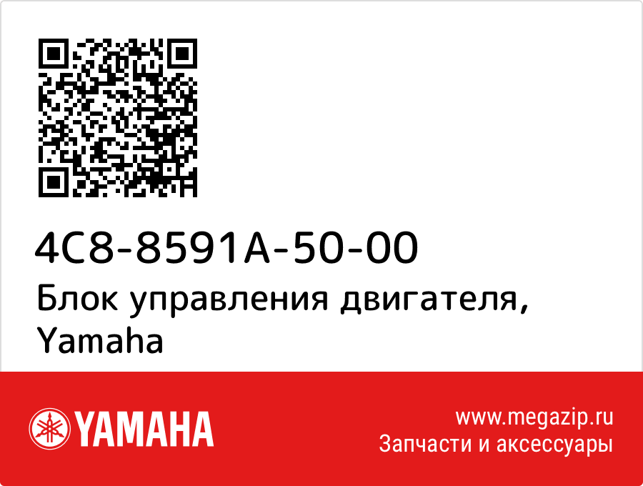 

Блок управления двигателя Yamaha 4C8-8591A-50-00