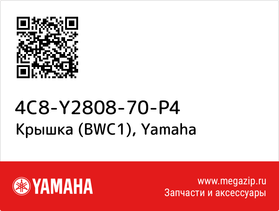 

Крышка (BWC1) Yamaha 4C8-Y2808-70-P4