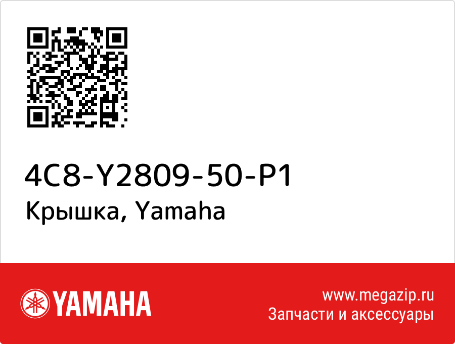 

Крышка Yamaha 4C8-Y2809-50-P1