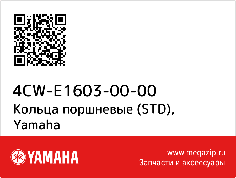 

Кольца поршневые (STD) Yamaha 4CW-E1603-00-00