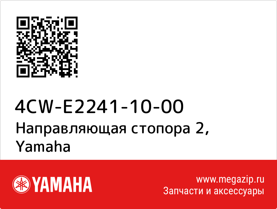 

Направляющая стопора 2 Yamaha 4CW-E2241-10-00