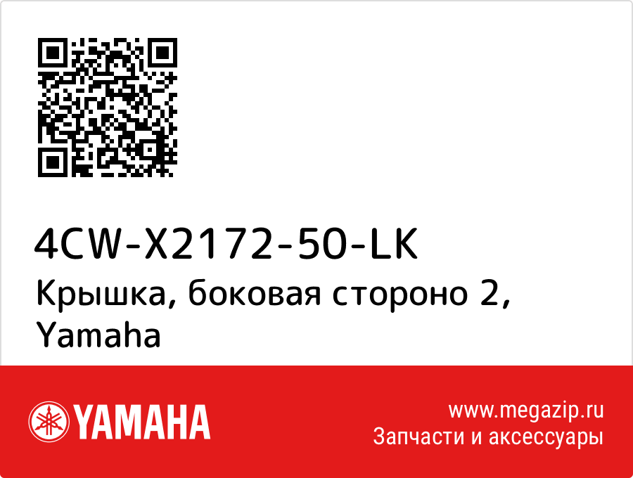 

Крышка, боковая стороно 2 Yamaha 4CW-X2172-50-LK