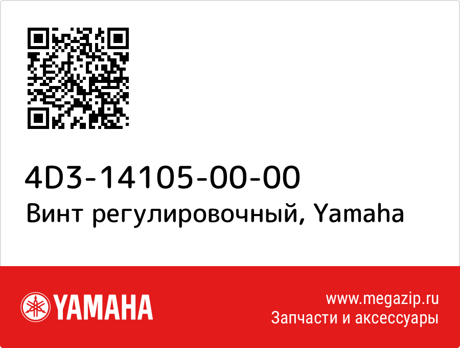 

Винт регулировочный Yamaha 4D3-14105-00-00