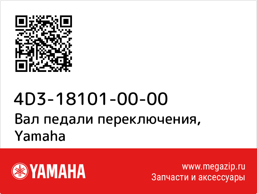 

Вал педали переключения Yamaha 4D3-18101-00-00