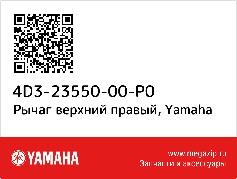 

Рычаг верхний правый Yamaha 4D3-23550-00-P0