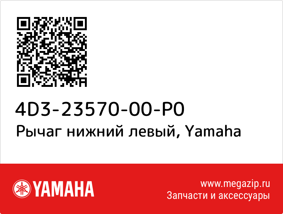 

Рычаг нижний левый Yamaha 4D3-23570-00-P0
