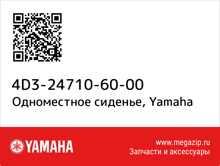 

Одноместное сиденье Yamaha 4D3-24710-60-00