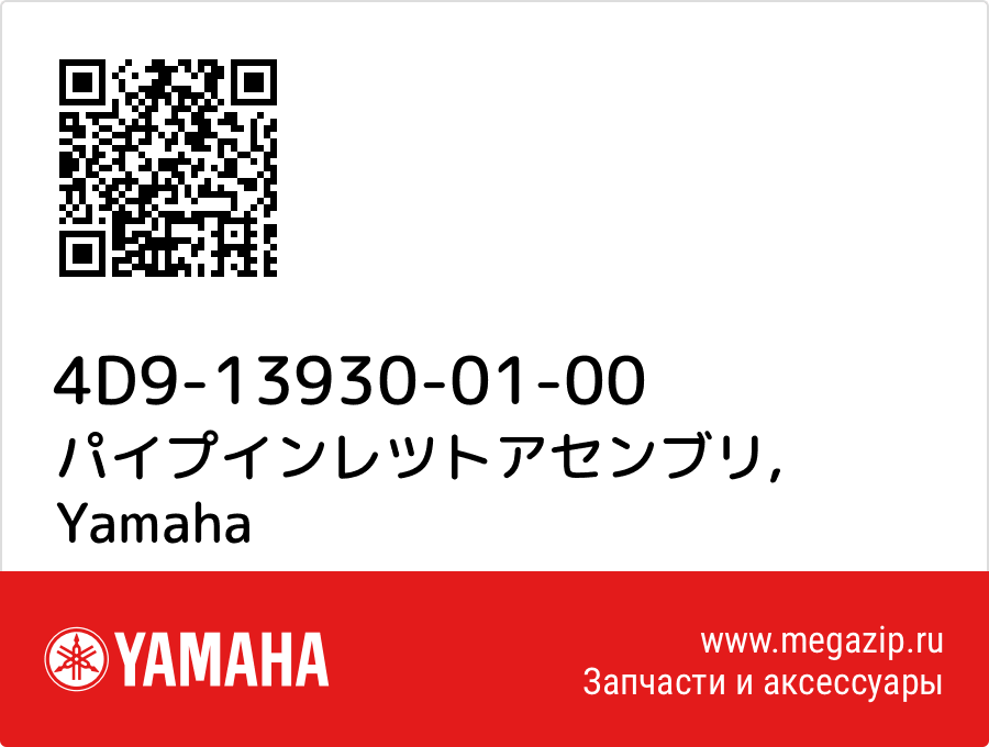 

パイプインレツトアセンブリ Yamaha 4D9-13930-01-00