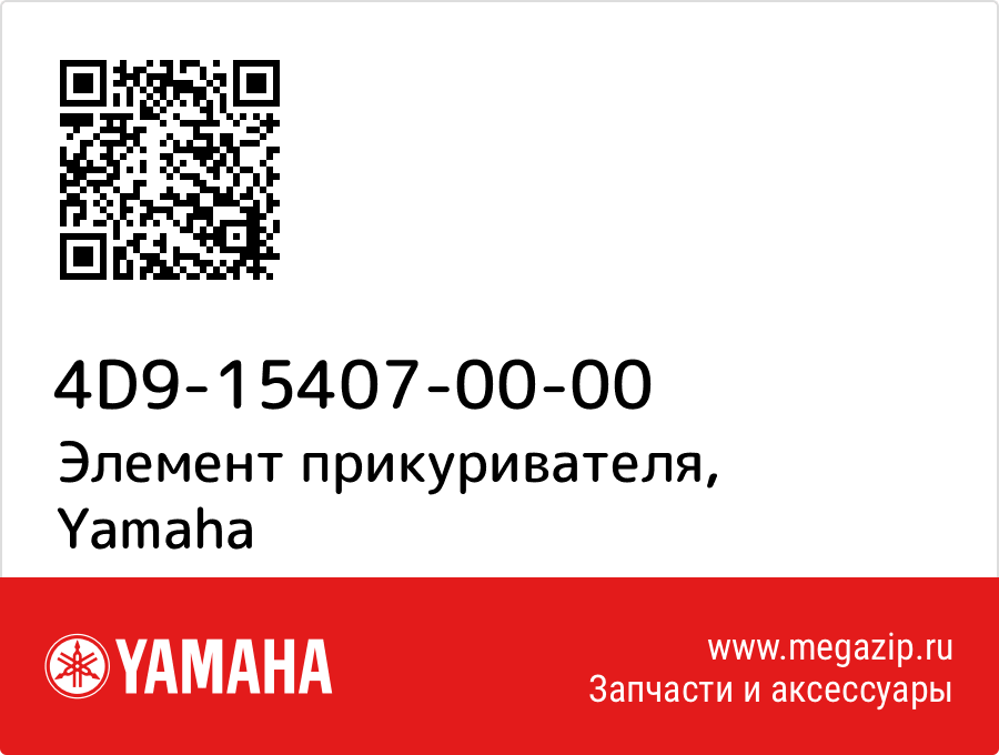 

Элемент прикуривателя Yamaha 4D9-15407-00-00