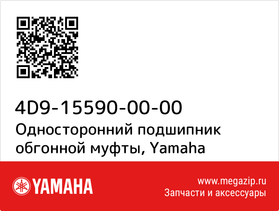 

Односторонний подшипник обгонной муфты Yamaha 4D9-15590-00-00