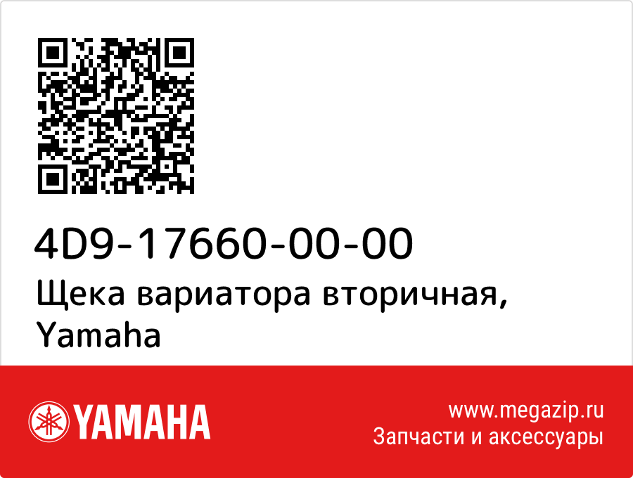 

Щека вариатора вторичная Yamaha 4D9-17660-00-00