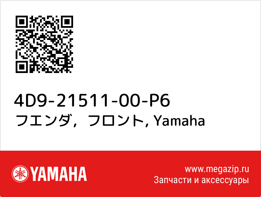 

フエンダ，フロント Yamaha 4D9-21511-00-P6