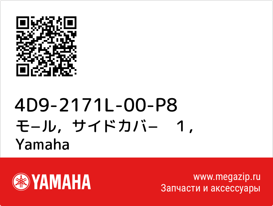 

モ−ル，サイドカバ−　１ Yamaha 4D9-2171L-00-P8