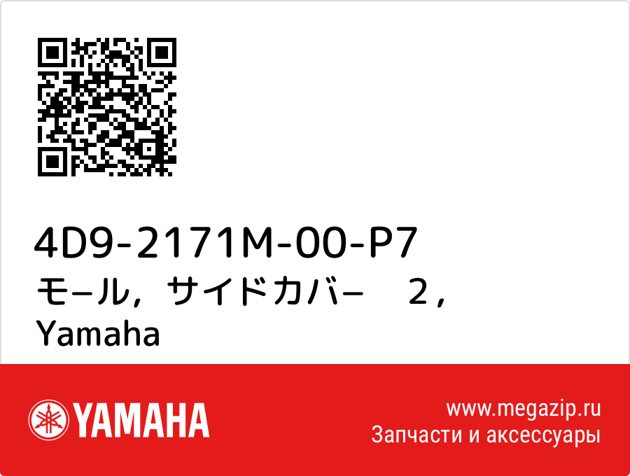

モ−ル，サイドカバ−　２ Yamaha 4D9-2171M-00-P7