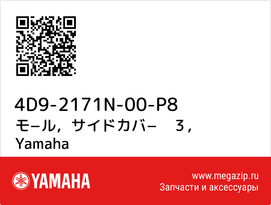 

モ−ル，サイドカバ−　３ Yamaha 4D9-2171N-00-P8